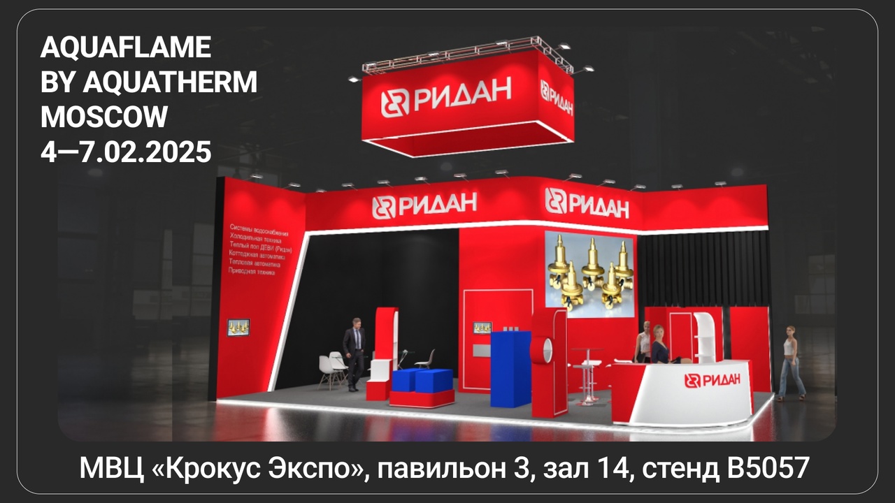 «ВЕДА МК» на выставке Aquaflame by Aquatherm