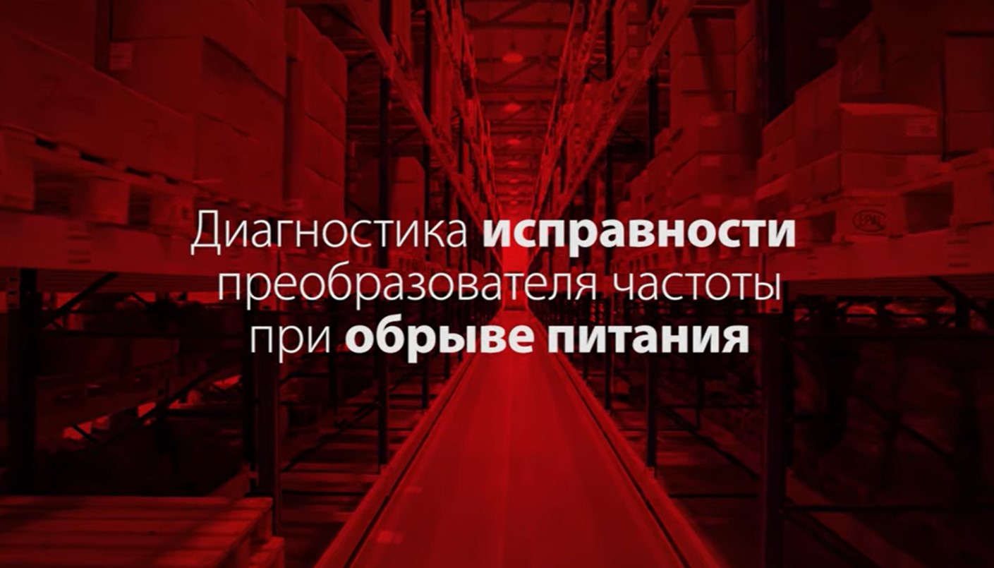 Диагностика преобразователя частоты после отключения питания Диагностика преобразователя частоты после отключения питания