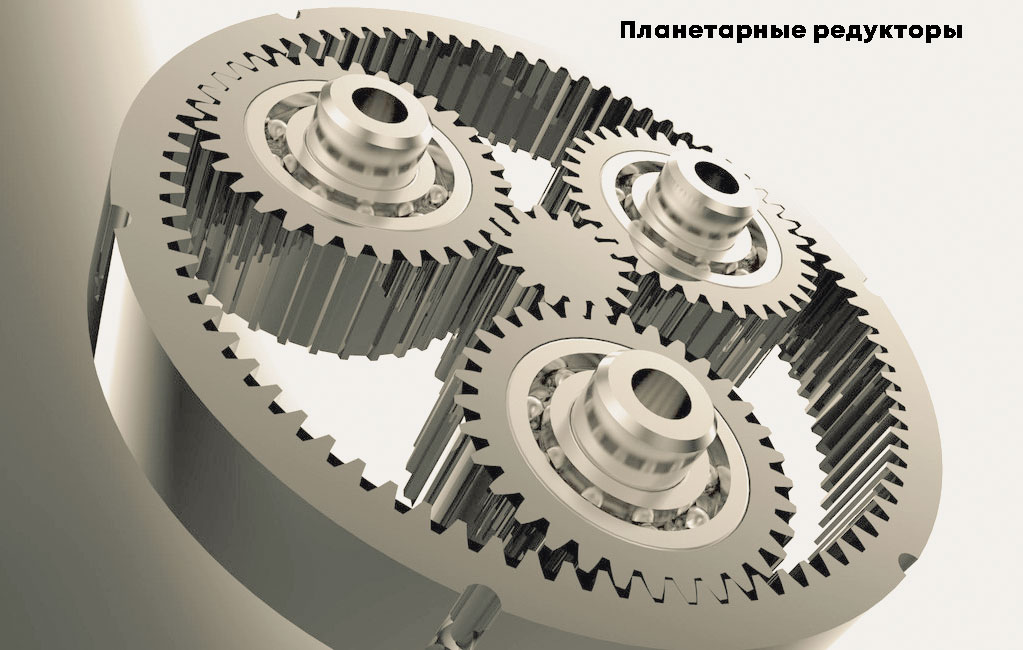 Планетарные редукторы Планетарные редукторы
