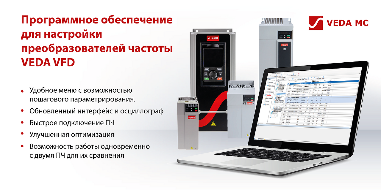 Выпущена программа VEDA CTool для настройки преобразователей частоты VEDA VFD серии VF-500.