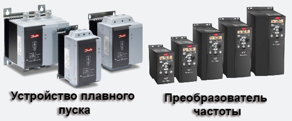 Отличия частотного преобразователя и устройства плавного пуска Отличия частотного преобразователя и устройства плавного пуска