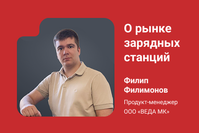 Эксперт «ВЕДА МК» рассказал о развитии рынка зарядных станций в России