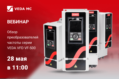 Вебинар "Обзор частотных преобразователей VEDA VFD VF-500" 28 мая в 11:00