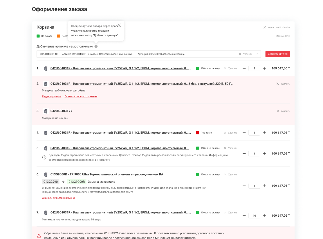 Оформление заказа в корзине VEDA Online