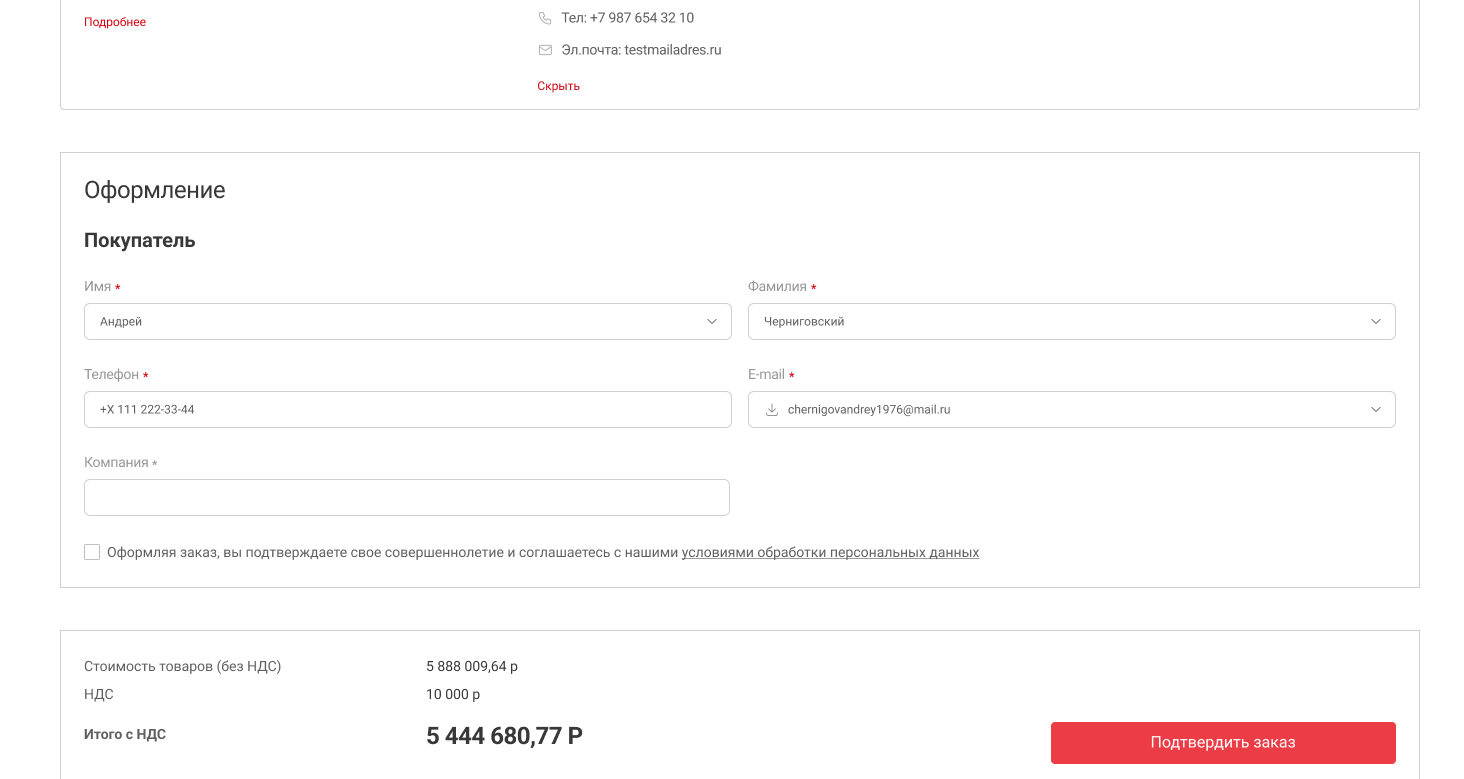 Подтверждение заказа и согласование счёта
